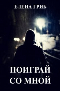 Елена Гриб - Поиграй со мной