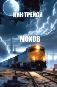 Мохов