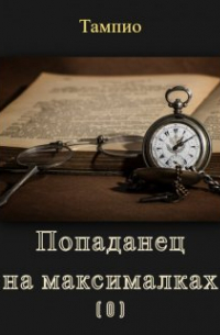 Тампио - Попаданец на максималках (0). Предыстория