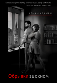 Арман - Обрывки за окном