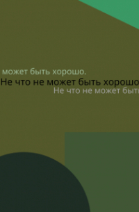 Не что не может быть хорошо.