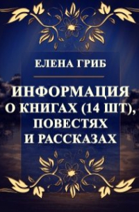 Елена Гриб - Информация о книгах