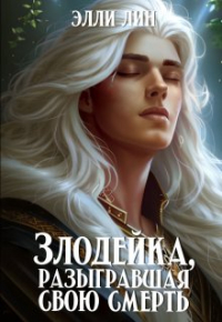 Лин Элли - Злодейка, разыгравшая свою смерть. Том 2
