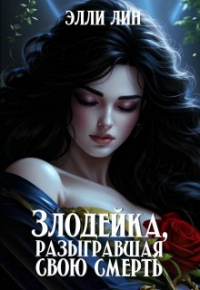 Лин Элли - Злодейка, разыгравшая свою смерть. Том 1