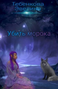 Убить морока