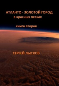 Сергей Lyskov - Мечтатели книга вторая