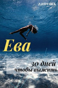 Ева. 30 дней чтобы выжить