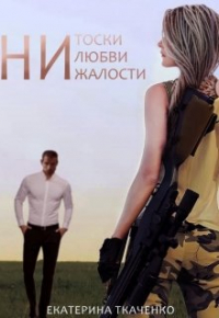 Екатерина Ткаченко - Ни тоски, ни любви, ни жалости