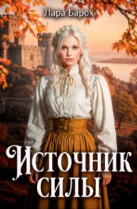 Лара Барох - Источник силы