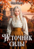 Лара Барох - Источник силы