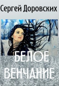 Сергей Доровских - Белое венчание