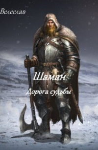 Волхв Велеслав - Шаман дорога судьбы