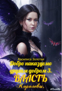 Надежда - Добро наказуемо другим добром 3. Власть Королевы