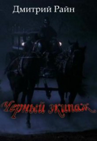 Дмитрий Райн - Черный экипаж