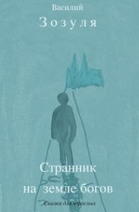 Василий Зозуля - Странник на земле богов