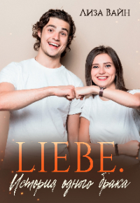 Лиза Вайн - Liebe. История одного брака.