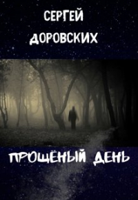 Сергей Доровских - Прощёный день