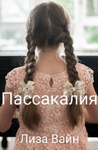 Пассака́лия