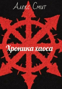 Алекс Смит - Хроника хаоса