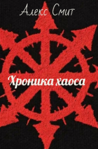 Алекс Смит - Хроника хаоса