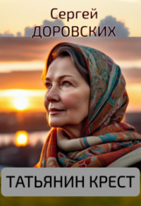 Сергей Доровских - Татьянин крест