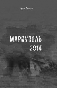 Мариуполь 2014