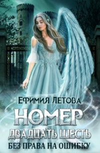 Ефимия Летова - Номер двадцать шесть. Без права на ошибку.