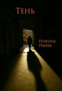 Никола Ребрек - Тень