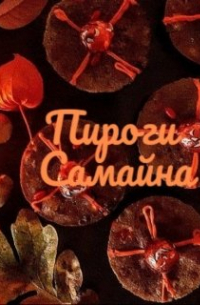 Пироги Самайна