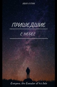 Пришедшие с небес