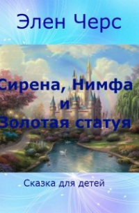 Сирена, Нимфа и Золотая статуя