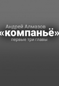 Андрей Алмазов - «компаньё», первые три главы