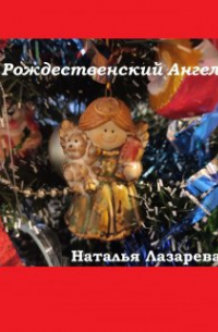 Наталья Лазарева - Рождественский Ангел