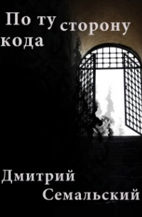 По ту сторону кода