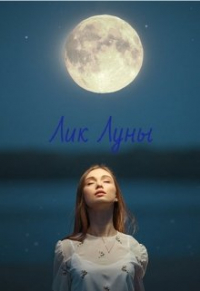 Бес Анна - Лик Луны