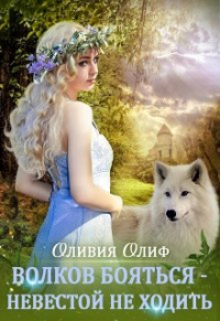 Оливия Олиф - Волков бояться - Невестой не ходить.