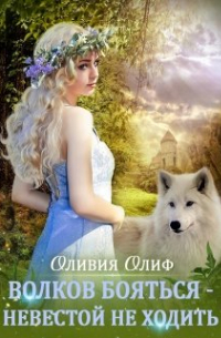 Оливия Олиф - Волков бояться - Невестой не ходить.