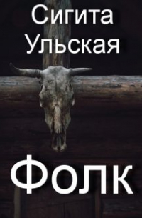 Фолк