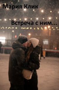 Встреча с ним. ..