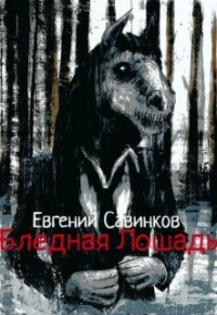 Евгений Савинков - Бледная Лошадь