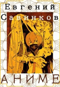 Евгений Савинков - Аниме