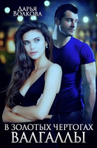 В золотых чертогах Вальгаллы