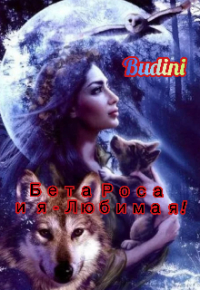 Budini - Бета Роса и я- любимая!