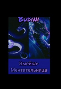 Budini - Змейка-мечтательница!