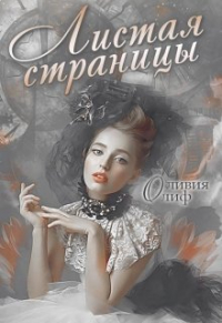 Оливия Олиф - Листая страницы. Доведи эту книгу до финала.