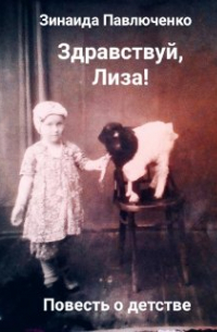 Зинаида Павлюченко - Здравствуй, Лиза!