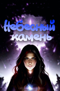 Небесный камень