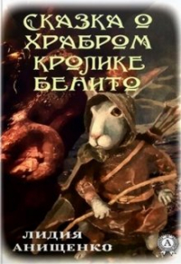 Аніщенко Лідія - Сказка о храбром кролике Бенито