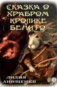 Аніщенко Лідія - Сказка о храбром кролике Бенито