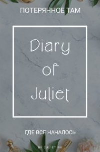 Дневник Джульетты | Diary of Juliet